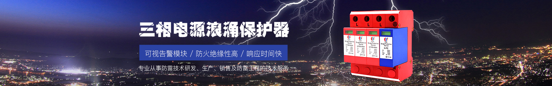 電源防雷器 電源防雷器